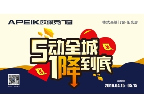 5·动全城，1·降到底——欧佩克门窗五一促销风暴强势来袭