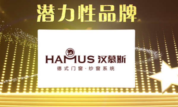 热烈祝贺汉慕斯门窗·纱窗荣获“潜力性品牌”大奖