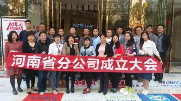 河南分公司成立，亚丹六大战区营销布局全面展开