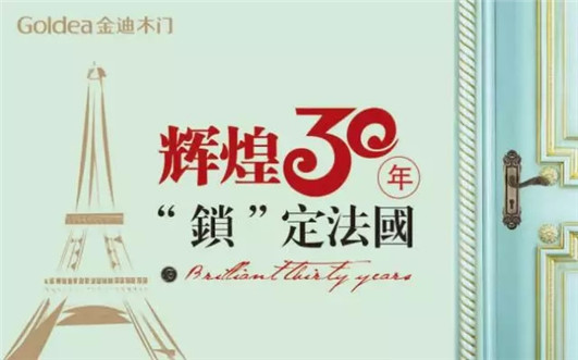 【辉煌30年·锁定法国】健康门绝非只讲门上功夫！