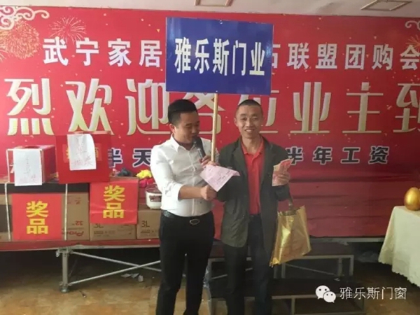 雅乐斯门窗武宁店4月钻石联盟团购会圆满成功