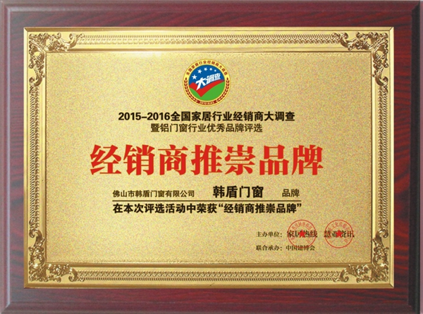 “韩盾门窗”荣膺门窗行业经销商推崇品牌