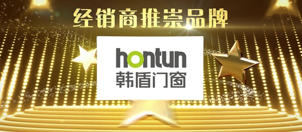 “韩盾门窗”荣膺门窗行业经销商推崇品牌