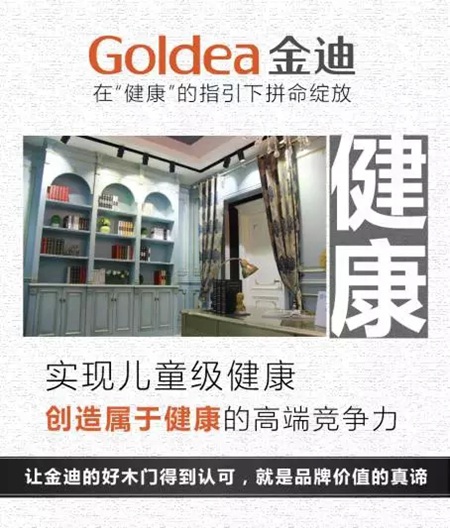Goldea金迪：在“健康”的指引下拼命绽放！