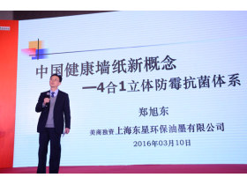 东星环保四合一防霉抗菌墙纸辅料新品发布