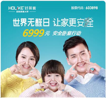 好莱客世界无醛日，让家更安全