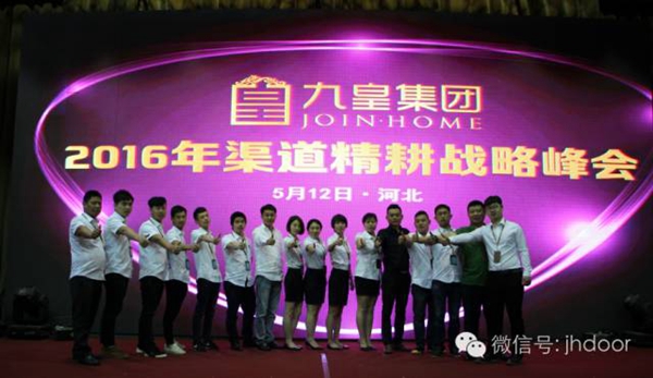 九皇集团2016年(河北)渠道精耕战略峰会圆满结束! 九皇集团2016年(河北)渠道精耕战略峰会圆满结束!