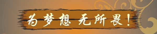年华中最美好的时光，我们时刻准备着
