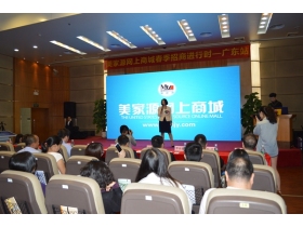 美家源网上商城财富峰会广东站顺利举办