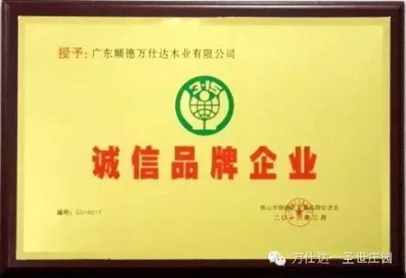 广东木门十大品牌万仕达木业的荣誉背后 广东木门十大品牌万仕达木业的荣誉背后