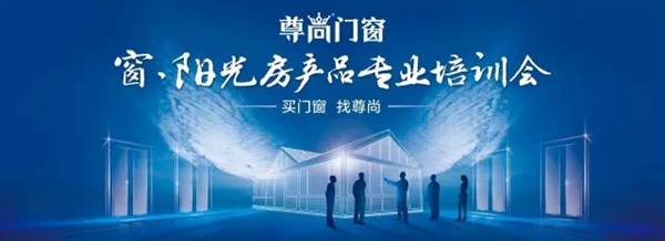 尊尚铝合金窗、阳光房产品专业培训即将火热开启! 尊尚铝合金窗、阳光房产品专业培训即将火热开启!