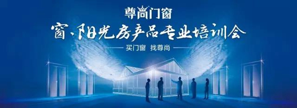 尊尚门窗2016年窗、阳光房产品专业培训会圆满结束！