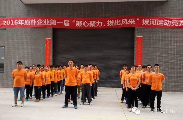 一米阳光门窗：2016年原朴企业第一届拔河运动竞赛圆满落幕