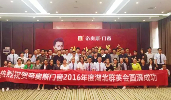 帝奥斯门窗2016年湖北群英会圆满成功! 帝奥斯门窗2016年湖北群英会圆满成功!