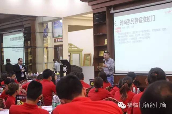 福临门智能门窗第四届全国经销商培训大会圆满成功 