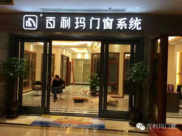 百利玛重庆南坪专卖店盛大开业！