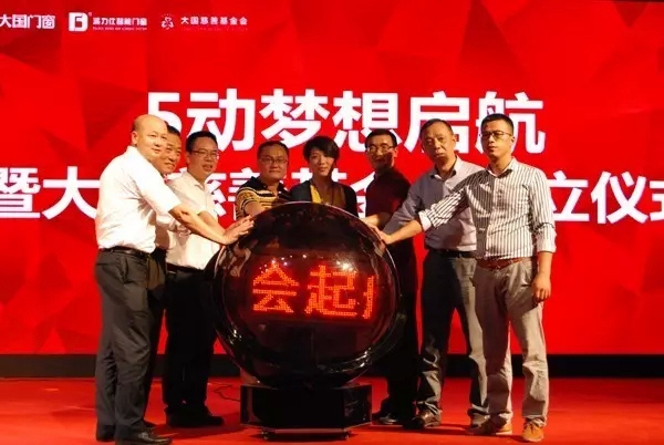 大国门业5周年庆典暨大国慈善基金会启航仪式圆满收官！