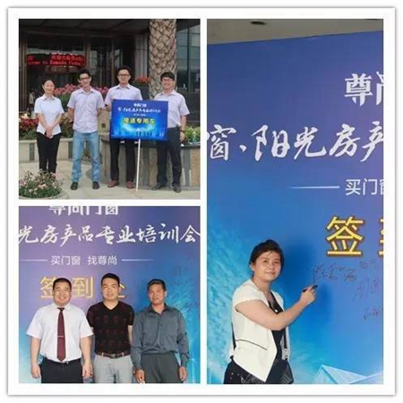 尊尚门窗2016年窗、阳光房产品专业培训会圆满结束！