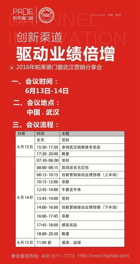 6.13-15帕莱德门窗营销分享会武汉站盛典在即