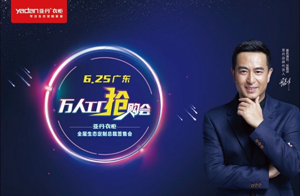 厂家千万补贴，亚丹衣柜万人工厂抢购会一触即发