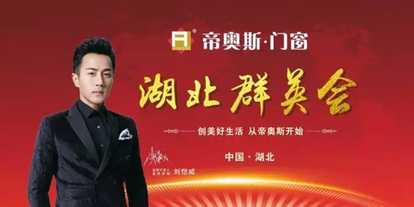帝奥斯门窗2016年湖北群英会圆满成功! 帝奥斯门窗2016年湖北群英会圆满成功!