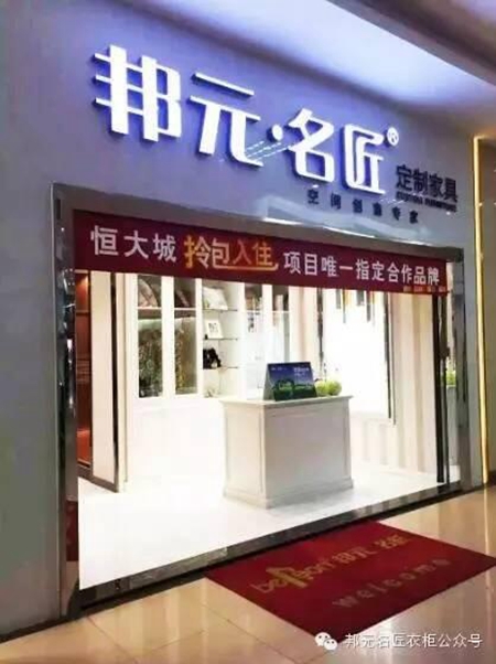 邦元名匠“五星级门店管理系统”中的渠道之星——韶关店