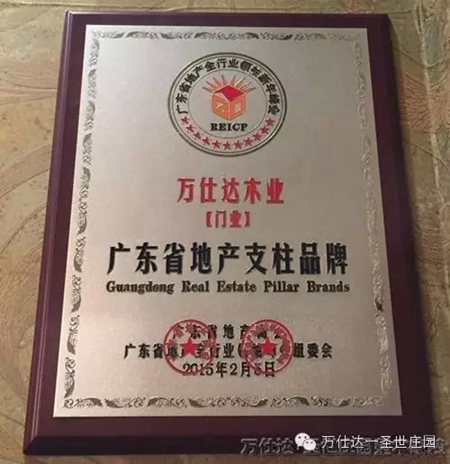 广东木门十大品牌万仕达木业的荣誉背后 广东木门十大品牌万仕达木业的荣誉背后