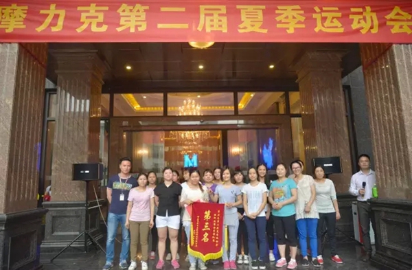 摩力克第二届夏季运动会顺利闭幕 摩力克第二届夏季运动会顺利闭幕