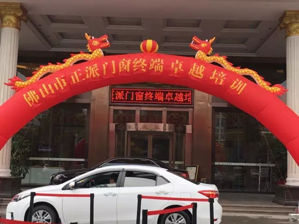 正派门窗2016终端卓越培训大会精彩无限! 正派门窗2016终端卓越培训大会精彩无限!