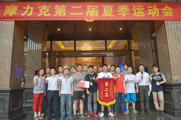 摩力克第二届夏季运动会顺利闭幕 摩力克第二届夏季运动会顺利闭幕