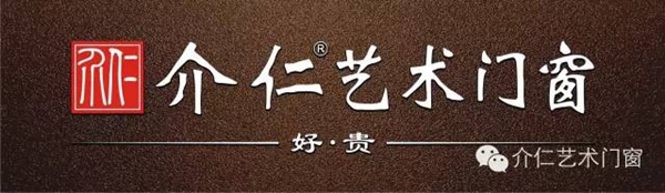 介仁门窗：让你的家气质UP！UP！