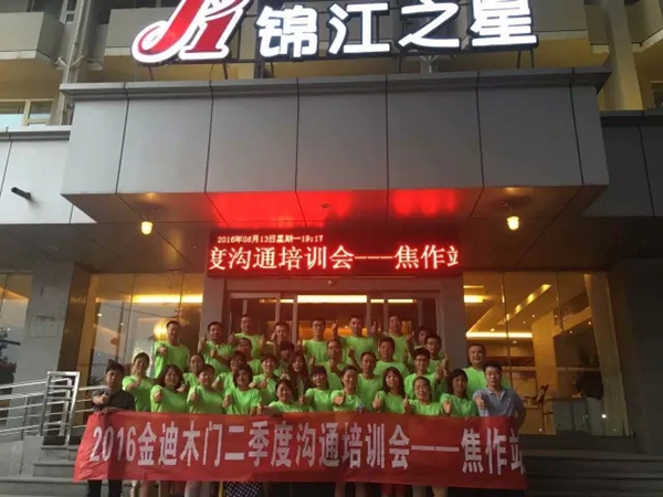 金迪木门2016年强商之道经销商培训大会直击