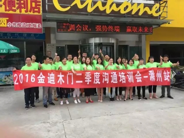 金迪木门2016年强商之道经销商培训大会直击