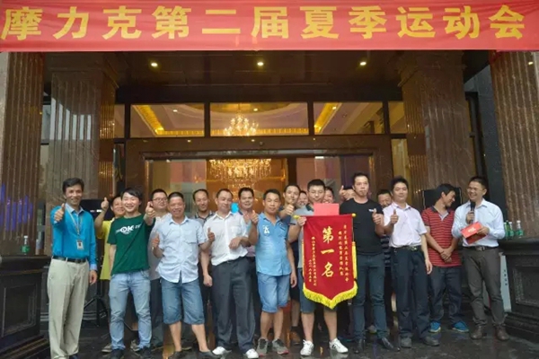 摩力克第二届夏季运动会顺利闭幕 摩力克第二届夏季运动会顺利闭幕