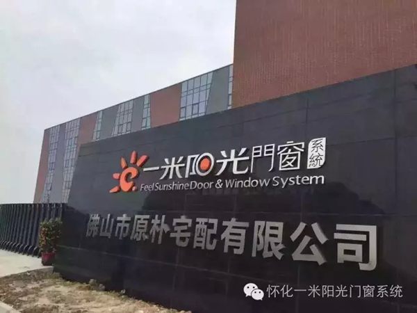 一米阳光门窗新工业园投产，8款新品，一价到底