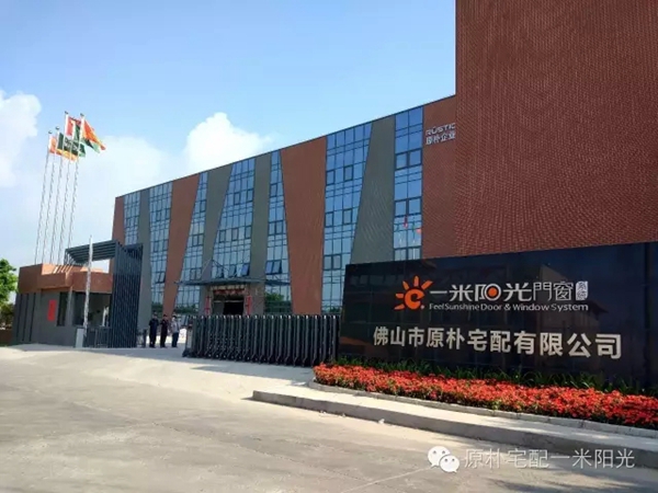一米阳光门窗·阳光十年 心无界，行无疆