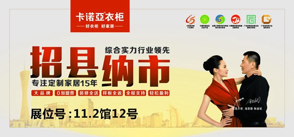 卡诺亚定制家居将全新亮相第18届中国建博会（广州）
