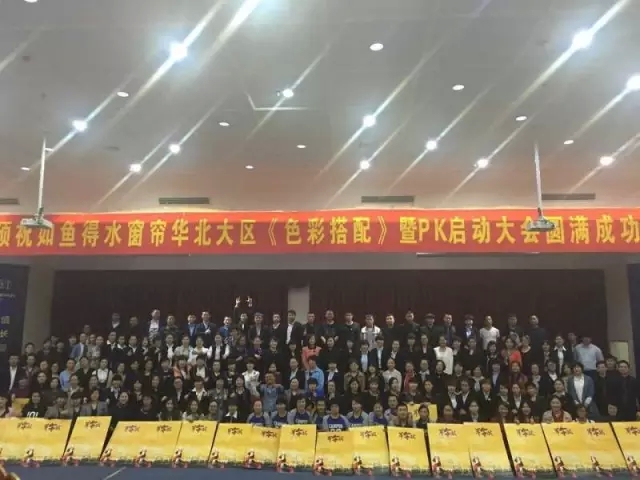 如鱼得水华北大区精英培训暨pk启动大会圆满成功！