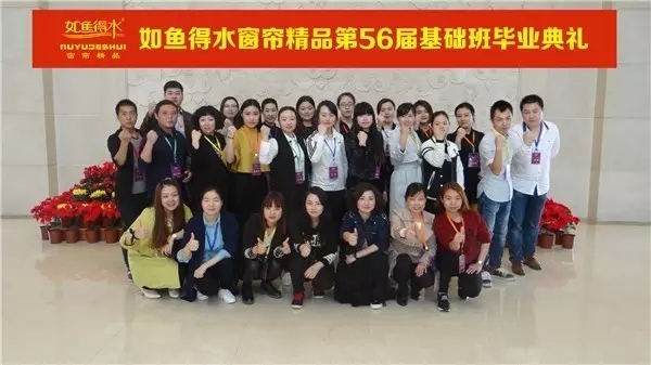 如鱼得水窗帘精品第56届布艺顾问基础培训班圆满结业