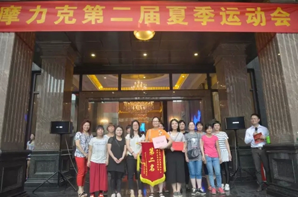 摩力克第二届夏季运动会顺利闭幕 摩力克第二届夏季运动会顺利闭幕
