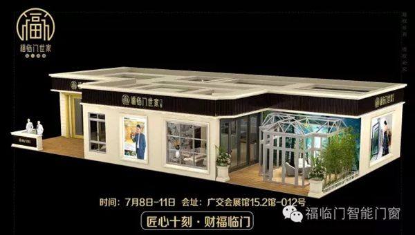 福临门智能门窗：2016年广州建博会您不容错过的亮点