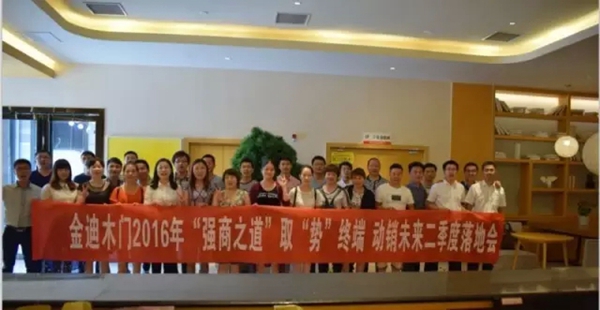金迪木门2016年强商之道经销商培训大会直击