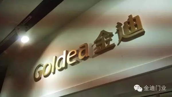 金迪木门：十环认证，为健康不将就！