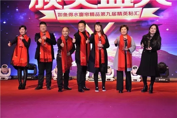 如鱼得水窗帘精品第九届精英粘汇晚会盛况直击