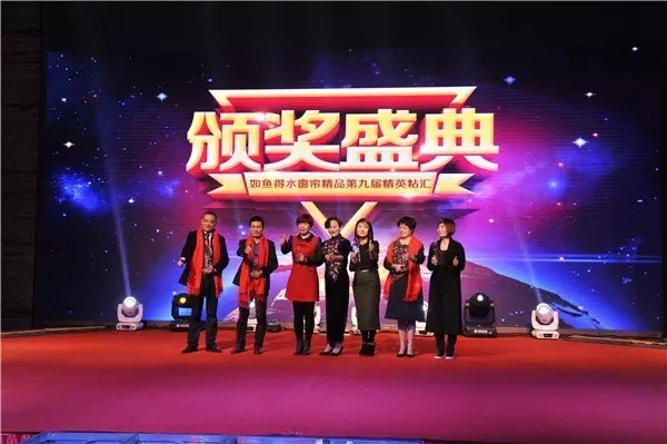 如鱼得水窗帘精品第九届精英粘汇晚会盛况直击