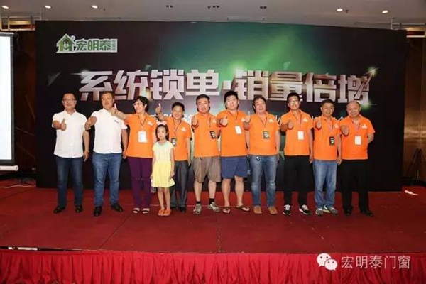 宏明泰门窗2016年第二届全国事业合作伙伴财富峰会圆满成功 宏明泰门窗2016年第二届全国事业合作伙伴财富峰会圆满成功