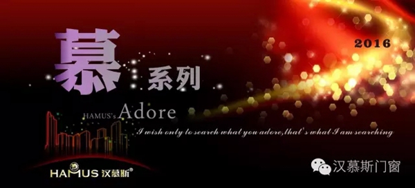 2016,魅力打造“慕”系列！