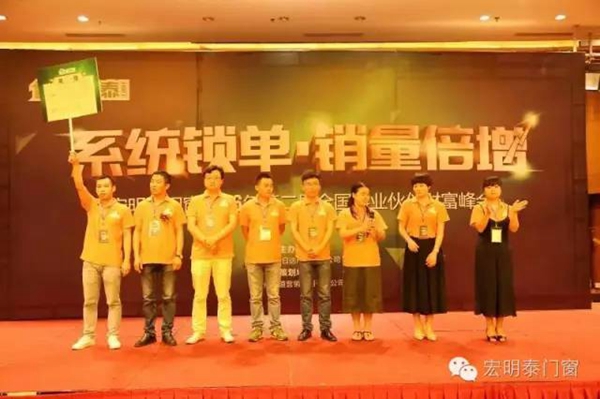 宏明泰门窗2016年第二届全国事业合作伙伴财富峰会圆满成功 宏明泰门窗2016年第二届全国事业合作伙伴财富峰会圆满成功