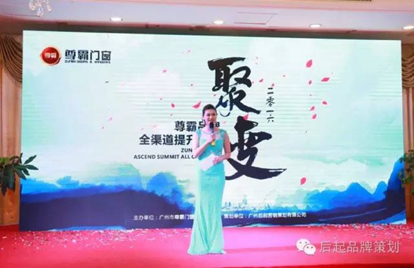 圆满落幕——聚·变 2016尊霸品牌全渠道提升峰会