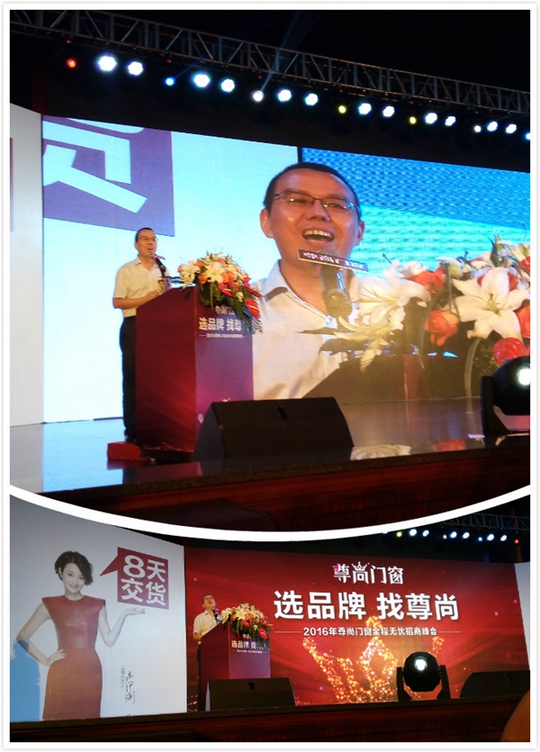 2016年尊尚门窗全程无忧招商峰会胜利召开